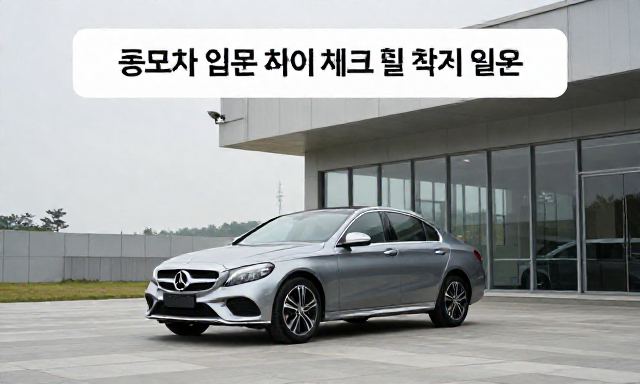 C클래스 관련 이미지 - C클래스 중고차 입문 전 반드시 체크해야 할 핵심 리스트