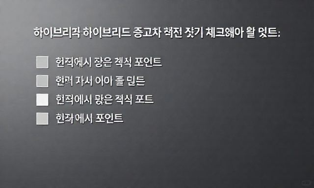 하이브리드 관련 이미지 - 하이브리드 중고차 선택 전 반드시 체크해야 할 리스트: 현장에서 찾은 핵심 포인트