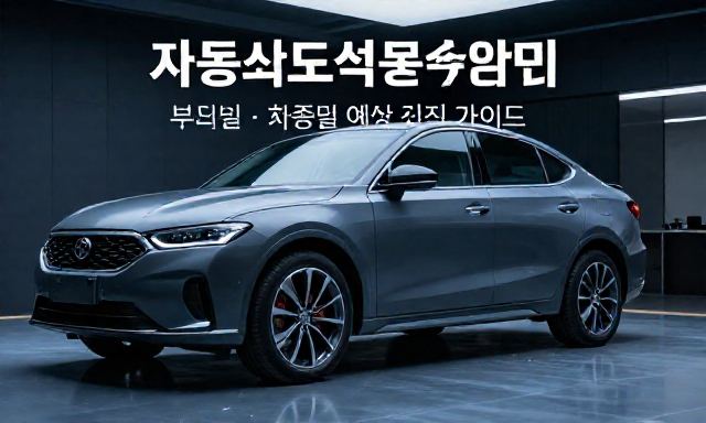 자동차도색비용 관련 이미지 - 자동차도색비용 완벽 정리: 부위별·차종별 예상 견적 가이드